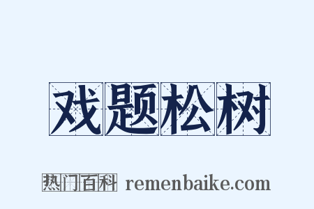 戏题松树是什么意思的图片